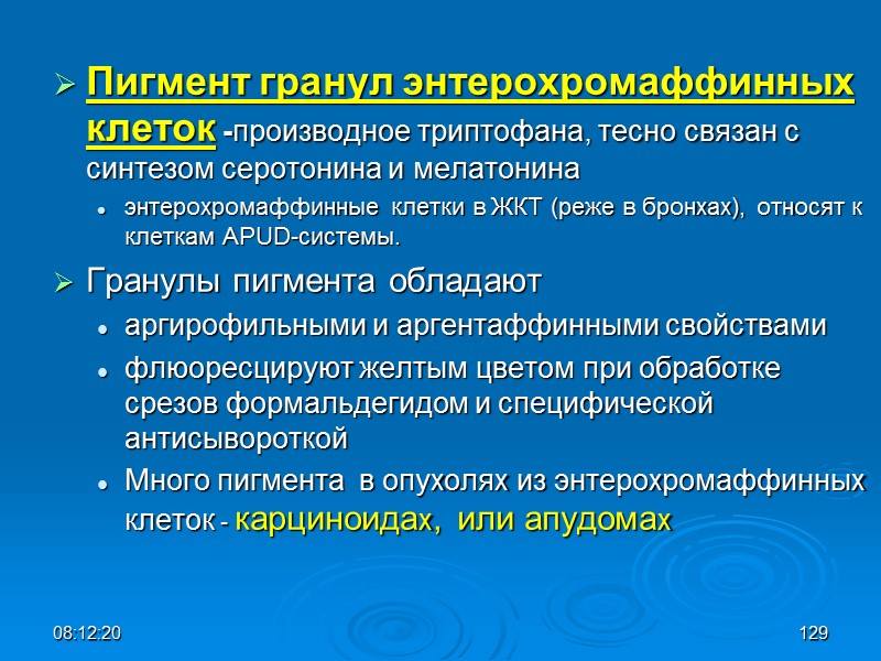 08:12:02 129 Пигмент гранул энтерохромаффинных клеток -производное триптофана, тесно связан с синтезом серотонина и